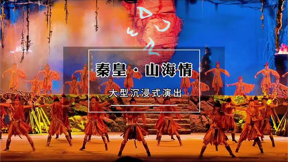 5月1日,好戏登场,沉浸体验秦皇山海情
#来秦必看山海情 #秦皇山海情 #秦皇岛旅游攻略 #秦皇岛旅游 #秦皇岛大型演出