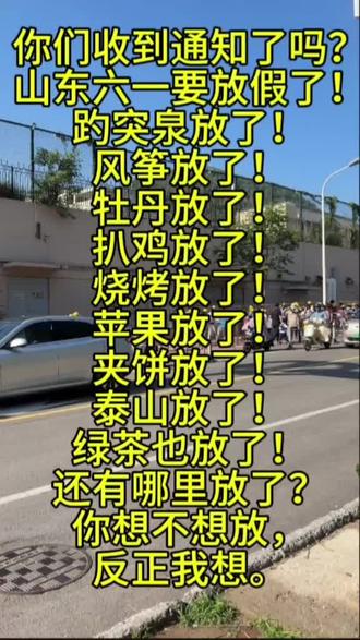 #全网呼叫山东人收到请回复 #六一放假 山东六一放假啦,都收到啦吗?#六一放假温馨提示 #济南济南