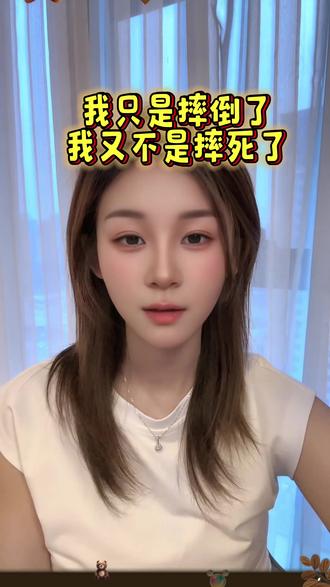 我只是摔到了 又不是摔死了 你凭什么觉得我爬不起来 #我只是摔倒了 #情感共鸣 #女性成长 #励志语录 #热点