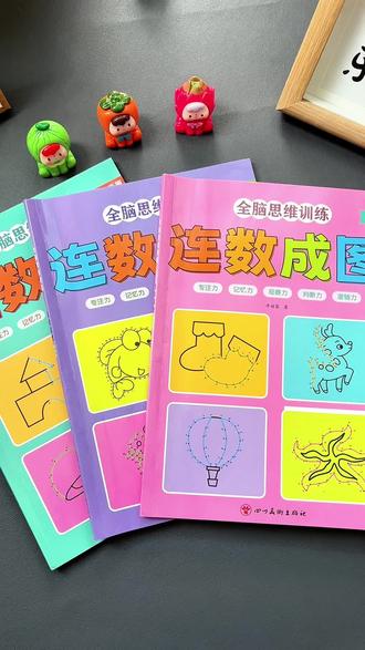 孩子做事总是丢三落四,可以给他安排这套#连数成图 游戏,提升孩子#专注力 和#思维能力#一笔成线#专注力训练