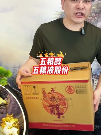 五粮液股份五粮醇#好喝不贵 #纯粮酿造 #白酒 #好酒推荐 #浓香型白酒