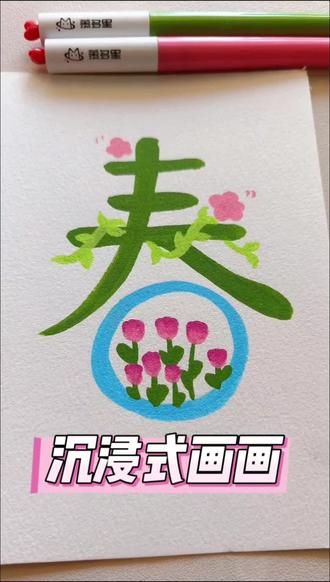 沉浸式画春|把春天写进画里,治愈又解压✨#真实生活分享计划 #一起学画画 #春字#沉浸式画画 #丙烯马克笔 #绘画过程