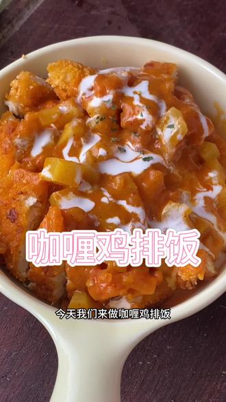 ‼️超超超浓郁的咖喱鸡排饭,快点get起来!‼️#美食 #咖喱饭 #鸡排 #美食教程 #美食