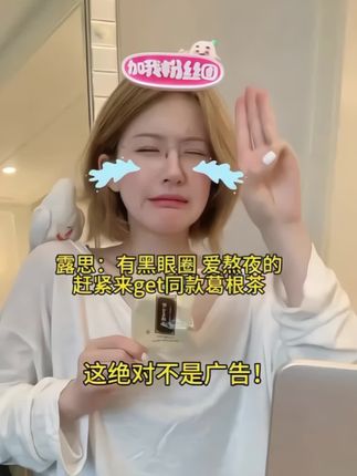 赵露思也太会养生啦!一推荐直接卖断货!估计补完又要没了!!#露思同款#赵露思直播#葛根茶 #养生就是养健康#音热门小助手