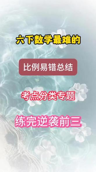 六下数学比例必考知识总结➕易错题型分类 #数学冲高分 #小升初 #小升初数学 #六年级#六年级数学