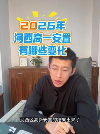 26年河西安置增加200➕人,锁区越来越关键#天津转学 #安置考 #天津上学