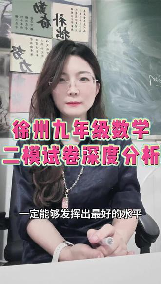 徐州二模数学试卷深度分析,相对而言还是比较简单的。孩子们你们都考的怎么样?#初中数学#九年级数学二模#26年
