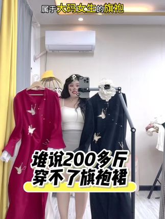 版型很正哦#早秋秀场抄作业告别路人感 #大码胖mm搭配 #120斤到220斤的大码女装 #大码旗袍改良连衣裙