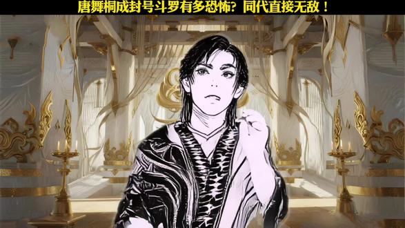 唐舞桐成封号斗罗有多恐怖?同代直接无敌!#斗罗大陆