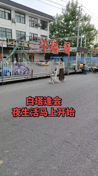白塔逢会,到13号结束,都来玩哦