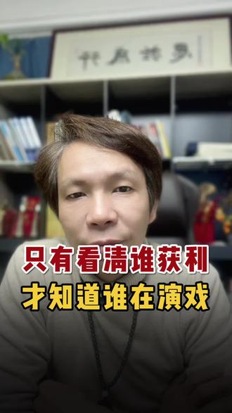 只有看清了谁获利,就能知道谁在演戏 #认知思维 #认知觉醒 #人生感悟