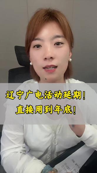 辽宁广电192用户看过来!
原6.30到期的多用多送福利正式顺延至2026年12月31日,每月免费领30G流量+100分钟通话,无隐形消费!
不会领取的朋友直接在评论区打【领取】,我挨个私信手把手教操作步骤!
外地广电小伙伴可以留言说说你们当地有什么活动,一起对比看看哪家更划算~