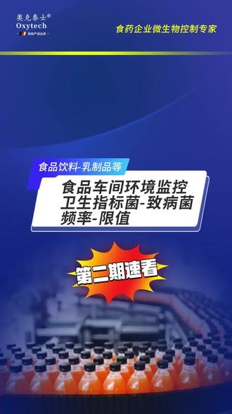 食品车间环境微生物监控,指示菌致病菌及空气微生物?如何控制菌落总数大肠杆菌霉菌酵母菌#食品车间 #环境微生物监控 #食品饮料 #奥克泰士消毒剂 #霉菌酵母菌