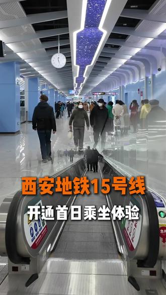 西安地铁15号线开通首日乘坐体验来啦, “机场同款”自动步道 太丝滑!#西安地铁15号线#西安身边事#城市轨道交通#便民服务@DOU+小助手
