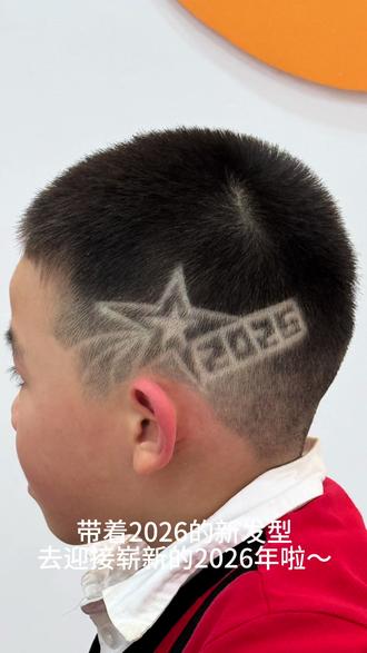 2026新年新发型 #创作灵感 用2026的新发型迎接美好的2026年#儿童发型 #儿童发型雕刻