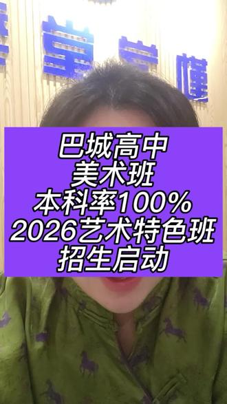 2026昆山巴城高中艺术特色班招生启动
附上巴高高考升学率
#巴城高中 #昆山高考 #昆山中考 #昆山二中 #玉山中学