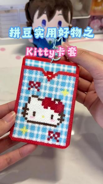 挑战拼100件拼豆实用好物之kitty卡套 #当拼豆遇上泡泡玛特 #我在抖音玩拼豆 #手工是无法替代的浪漫 #手工diy #拼豆