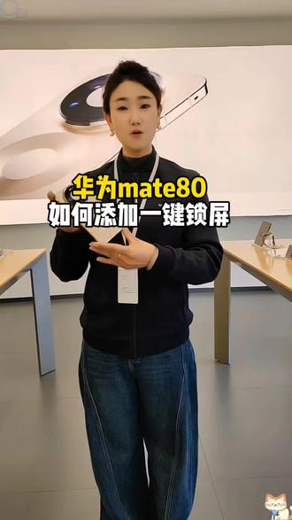 华为mate80如何添加一键锁屏一分钟教会你。#济南#济南手机#小技巧#华为手机#新技能