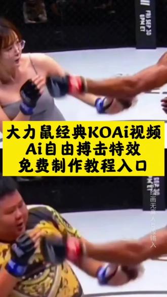 大力鼠经典koai视频免费制作教程入口,大力鼠经典koai视频怎么做 #大力鼠经典ko 大力鼠ai特效 大力鼠ai 大力鼠 大力鼠经典 大力鼠经典ko合集推荐 #即梦AI #AI分身戏精大赛 #我的AI分身杀疯了 #Seedance2.0 ai自由搏击制作 ai女子格斗 拳击ai 大力鼠飞身十字固 大力鼠ai视频 大力鼠ai对战 大力鼠ko 大力鼠ai关键词 大力鼠ai怎么做 大力鼠ai免费 大力鼠ai制作教程 大力鼠对战视频ai 大力鼠ko莫莱斯 大力鼠ko集锦 大力鼠ko特效 大力鼠ko的ai视频 大力鼠ko特效制作教程 大力鼠ko特效ai 大力鼠ko剪辑 大力鼠ko全集 大力鼠ko解析 大力鼠ko对手 自由搏击比赛 自由搏击 自由搏击拳套 自由搏击拳场 ai格斗特效模板 格斗ai特效指令 格斗ai特效 格斗ai视频 ai格斗特效 格斗ai口令 格斗ai 格斗特效