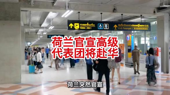 荷兰官宣高级代表团将赴华