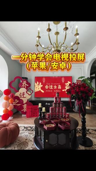 乔迁电视投屏指南
#乔迁投屏 #乔迁之喜投屏方法 #乔迁之喜投屏步骤