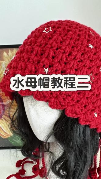 水母帽教程二#手工编织零基础教学 #钩针编织 #手工钩织教程 #帽子
