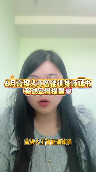 6月,高级人工智能训练师证书考试安排通知!#人工智能训练师 #人工智能训练师证书 #人工智能训练师培训 #人社技能等级证书