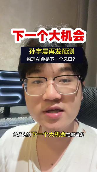 普通人的下一个大机会在哪?可以听听孙哥怎么说#孙宇晨 #机器人 #投资 #ai #股民