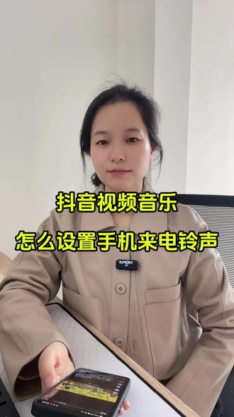 如何把抖音视频音乐设置成手机来电铃声?原来方法这么简单,今天我给大家出一个超详细设置教程,快跟着视频步骤一起试一试吧!#抖音视频怎么做成铃声#抖音音乐怎么设置手机铃声#如何把视频的声音当作铃声#怎么提取视频中的音频#抖音音频提取mp3