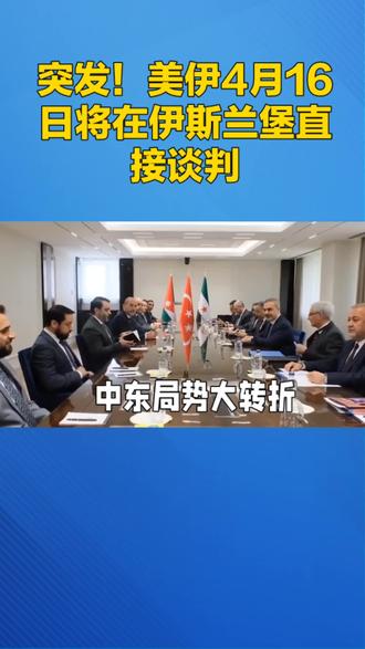 美伊伊斯兰堡第二轮谈判#美伊战争 #中东局势#今日油价行情#国际新闻