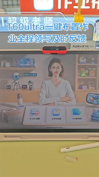 #作业帮 #作业帮T60Ultra #Ai伴学岛
一键布置作业全程领写及时反馈,感性趣的家长可以到门店来体验哈