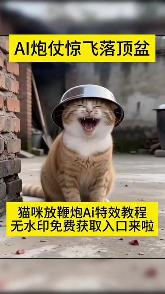 你们要的猫咪放鞭炮炸铁盆ai特效生成入口教程
模版已备好,3秒教会你炸狗盆搞笑视频 ai炮仗惊飞落顶盆特效 ai宠物 ai生成视频 猫咪放炮ai 猫叫声 猫咪ai视频 猫咪叫声吸引猫神器 猫咪搞笑瞬间 小猫玩炮 猫炸盆反应 小猫会放炮 拜年视频 ai图片生成指令烟花 ai狗扛炮弹搞笑视频 小狗放鞭炮 拍同款ai炮仗惊飞落顶盆 过年炸狗盆 放炮视频 一键生成ai猫咪放炮 小猫ai ai猫咪炮仗惊飞落顶盆 炮仗惊飞落顶盆拍同款 猫咪ai放炮 喵斯拉ai ai动物笑声 随变放炮炸出一个小可爱特效 放炮搞笑瞬间 放鞭炮炸出的小可爱 ai放鞭炮特效一键生成 ai炮仗惊飞落顶盆特效入口在哪 AI炮仗惊飞落顶盆特效入口 ai点炮仗特效 ai放鞭炮炸铁盆 点炮仗ai特效 小狗放鞭炮ai 随变ai ai放鞭炮特效生成入口 AI生成搞笑视频 #ai猫咪放鞭炮 #随变放炮炸出一个小可爱 #ai炮仗惊飞落顶盆 #ai猫咪炮仗惊飞落顶盆 #剪映@DOU+小助手 @抖音小助手