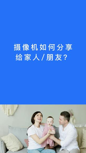 摄像头如何分享给家人/朋友#千鸟物联 #千鸟物联摄像头 #千鸟物联监控 #千鸟物联监控售后客服 #摄像头分享