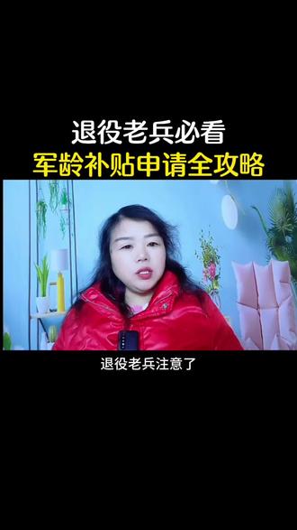 退役老兵必看军龄补贴申请全攻略#正能量分享 #军人#补贴@D0U十小助手