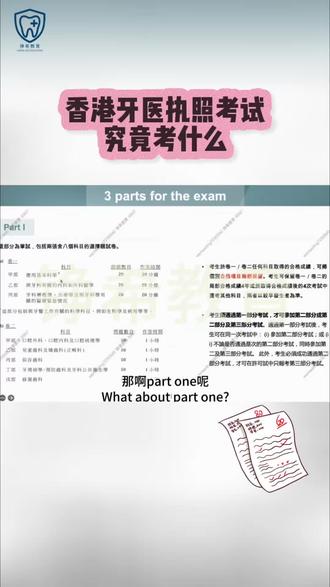 #真实生活分享计划 可以去香港当牙医的考试,究竟考什么?了解才知道能去香港执业的办法。#牙科医生 #牙医日常 #口腔医生 #香港牙医
