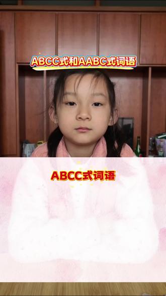 小学词语积累~《ABCC式和AABC式词语》~#小学语文#词语积累#每天学习一点点#abcc式词语 #aabc词语