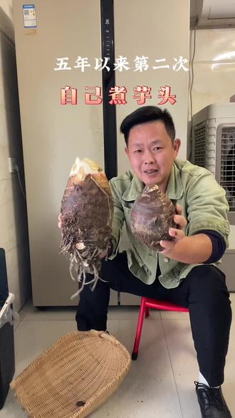 一口芋头一口5年,这滋味永远吃不厌#煮芋头