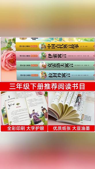 三年级下册快乐读书吧中国古代寓言故事伊索寓言#三年级 #三年级语文 #课外书 #课外书推荐 #课外阅读