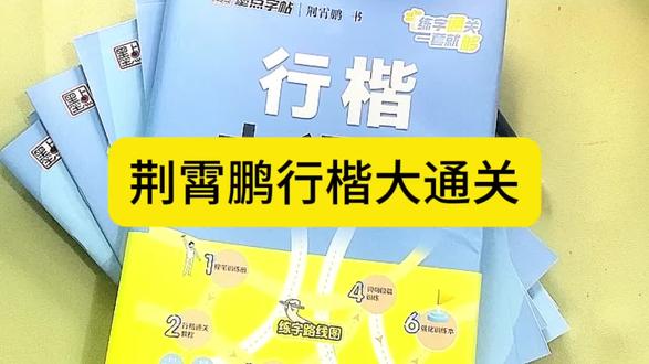 行楷是在楷书的基础上加了一点简单的连笔就有了草书的潇洒流畅,又有了楷书的工整美观,适合初高中生成人练习#练字 #行楷学习 #硬笔行楷 #连笔字 #育儿经验分享