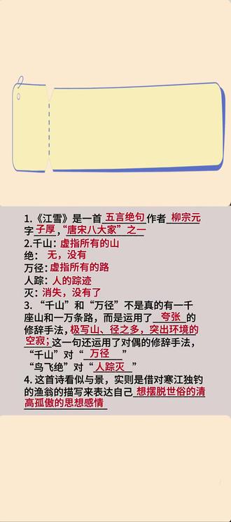 二年级上册第7单元古诗二首江雪课堂笔记。#二年级上册语文第七单元 #二年级上册语文第七单元单元江雪课堂笔记 #江雪课堂笔记 #江雪 #江雪古诗