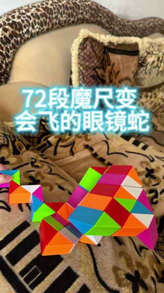 72段魔尺变会飞的眼镜蛇,宝贝自创哦,说要分享给更多喜欢魔尺的朋友们#魔方还原 #百变魔尺 #益智玩具 #有趣的儿童手工作品 #一般人不告诉他
