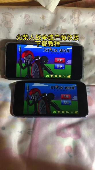 《梨玉宝库》火柴人战争遗产魔改版下载教程来啦#火柴人战争遗产#火柴人战争遗产2#火柴人战争遗产修改器#火柴人战争遗产游戏