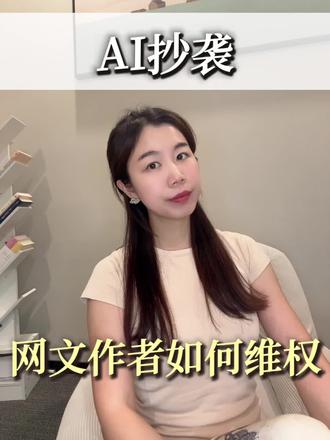 AI抄袭,网文作者如何维权! 网文作者必看!AI动画抄袭维权全攻略📝
侵权取证,权属存证,平台投诉,发律师函📑一站式全搞定!
#长沙律师咨询 #著作权侵权 #AI抄袭 #网文平台 #网文作者维权