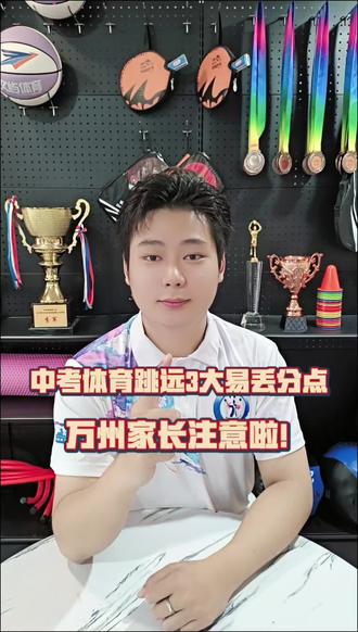优学搭档|中考跳远易丢分点分享
中考体育立定跳远,别因细节丢分!
❌起跳踩线❌垫步连跳❌落地后倒
双脚原地起跳,动作规范,体考稳拿分✨
#中考体育#中考跳远#万州上门培训#干货分享