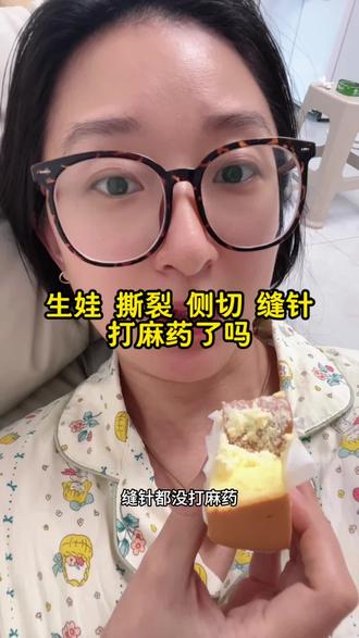 有没有生孩子撕裂侧切缝针都没打麻药的#记录真实生活 #随拍 #侧切缝针 #侧切撕裂 #彩虹妈妈北京南城