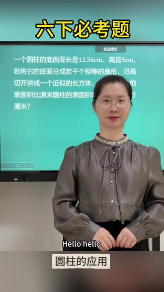 【六下数学-圆柱的应用】
用心讲好每一道题,愿同学们稳步提升,数学越学越有信心!
关注范老师,每天进步一点点!拿下必考题,考试争高分💪🏻
#小学数学 #六年级 #数学方法#家长收藏#小孩学习