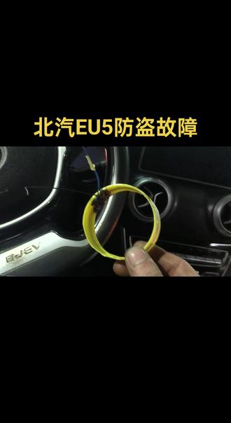 北汽eu5防盗故障 #防盗故障打不着车 #北汽eu5 #新能源汽车维修 #新能源汽车维修培训 #用车知识