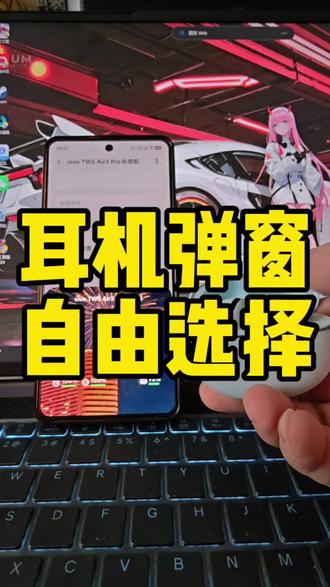 我承认。我刚知道耳机弹窗可以自定义设置#vivoX300Ultra#iQOO15Ultra#Originos6#vivo年货节#玩机技巧