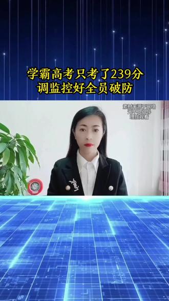 学霸高考只考了239分调监控后全员破防 #短视频变现 #抖音推广 #热门