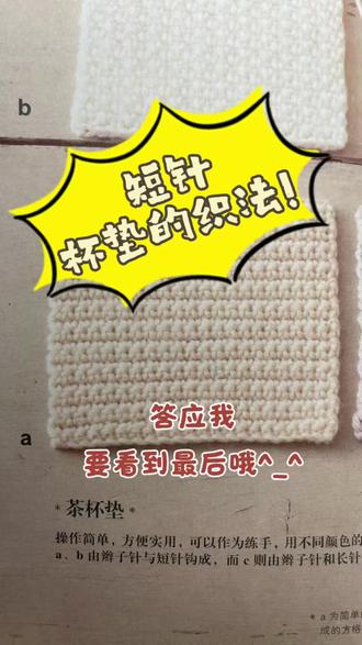简单的不得了手工钩针编织入门课三:短针杯垫
#毛线编织 #新手入门编织教程 #钩针图解